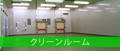 クリーンルーム