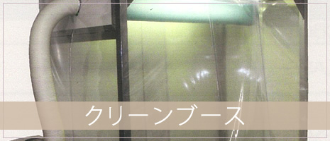 クリーンブース