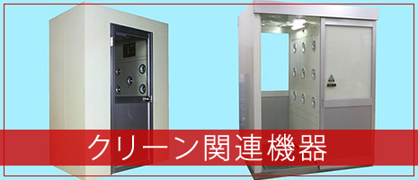 クリーン関連機器
