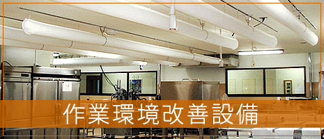 作業環境改善設備