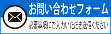 お問い合わせフォーム